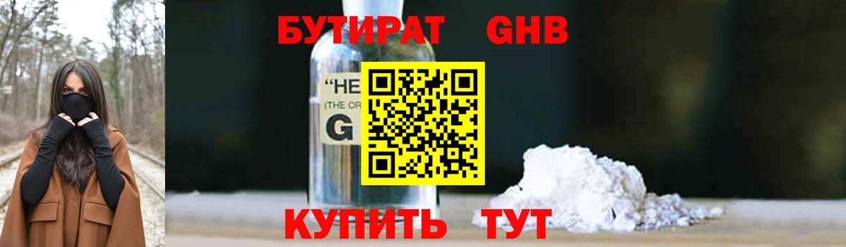 БУТИРАТ жидкий экстази Лабытнанги