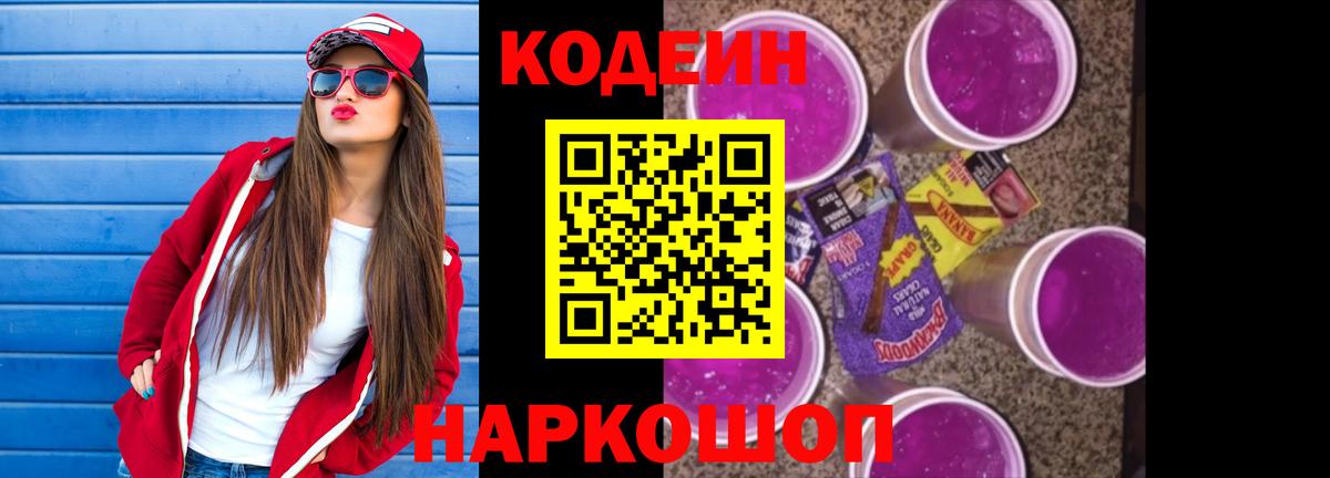 Кодеиновый сироп Lean напиток Lean (лин)  Кодеиновый сироп Lean Purple Drank  Вход с VPN  Лабытнанги 