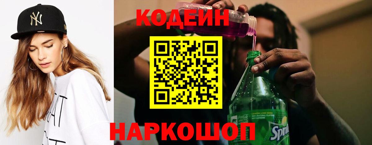 Кодеин Purple Drank Лабытнанги